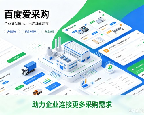 北碚区百度爱采购